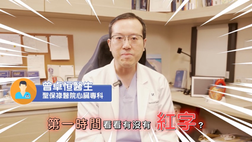 驗血報告 無紅字等於安全 醫生教你快速了解 個人化目標與風險 曾卓恒醫生聖保祿醫院心臟科專科